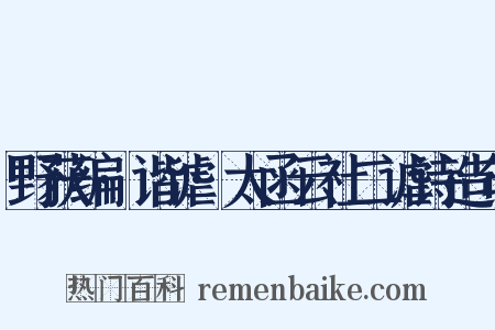 野获编·谐谑·太函云社二谑诗造句是什么意思的图片